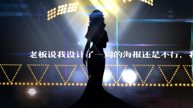老板说我设计了一周的海报还是不行，我到底该怎么学啊？